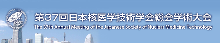 第37回日本核医学技術学会総会学術大会